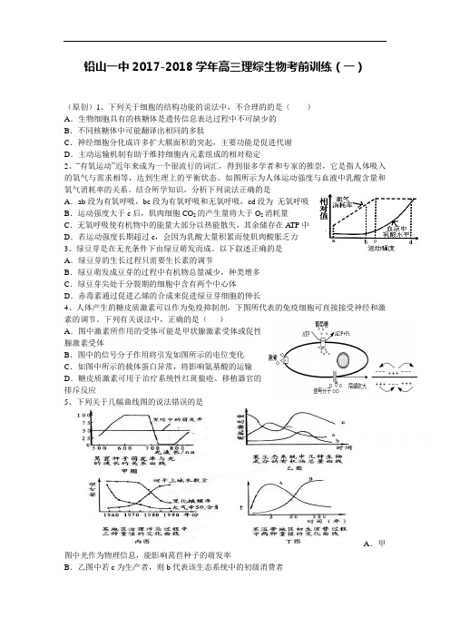 江西省铅山一中2017-2018学年高三下学期理综生物考前训练(一) Word版含答案