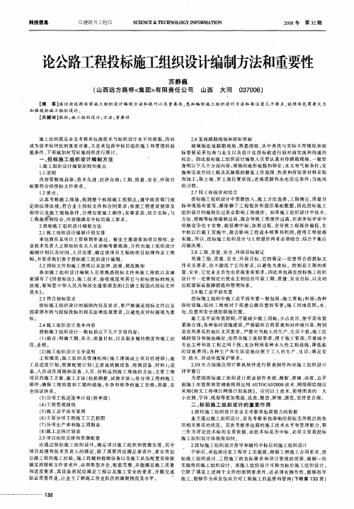 论公路工程投标施工组织设计编制方法和重要性