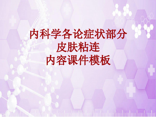 内科学_各论_症状：皮肤粘连_课件模板