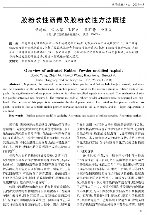 胶粉改性沥青及胶粉改性方法概述