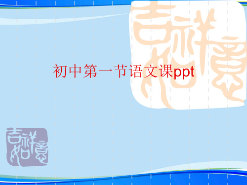 初中第一节语文课ppt.完整版PPT资料