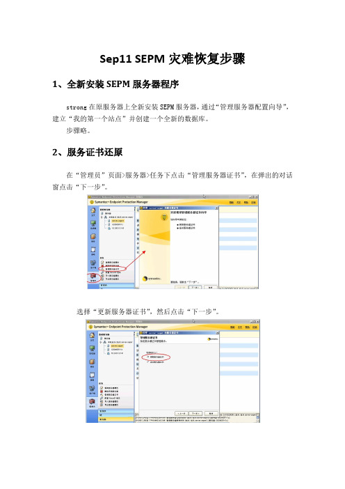 操作手册-sep11SEPM灾难恢复步骤