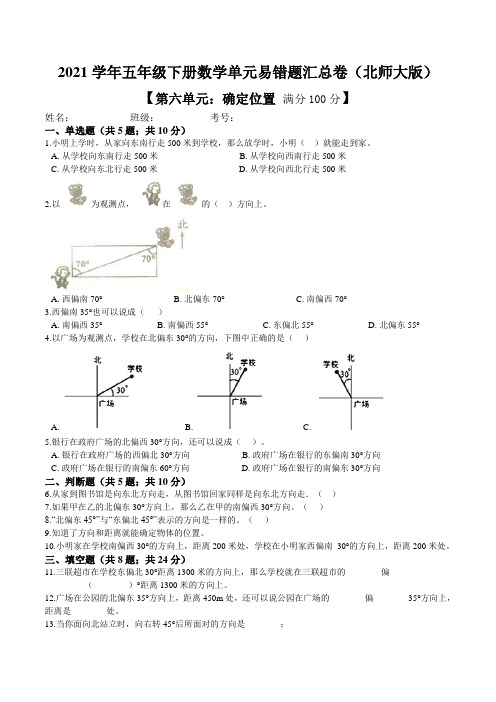 【易错题】北师大版数学五年级下册第六单元 确定位置 单元易错题汇总卷(附答案解析)1