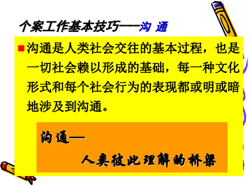 个案工作技巧(许莉娅版) (2)