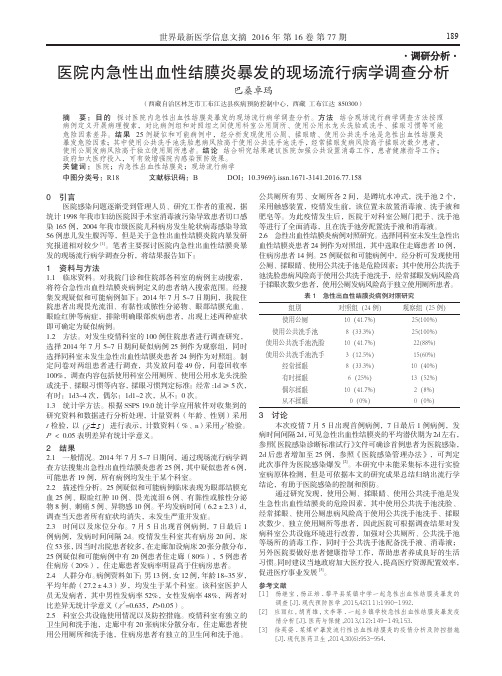 医院内急性出血性结膜炎暴发的现场流行病学调查分析