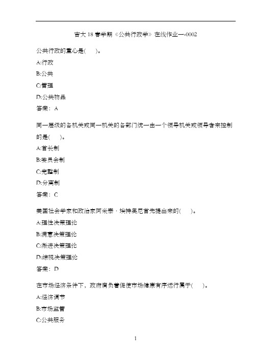 吉大18春学期《公共行政学》在线作业一-0002