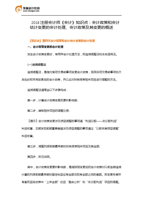 2018注册会计师《会计》知识点：会计政策和会计估计变更的会计处理、会计政策及其变更的概述