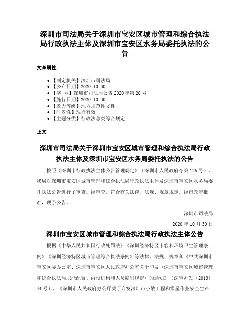 深圳市司法局关于深圳市宝安区城市管理和综合执法局行政执法主体及深圳市宝安区水务局委托执法的公告