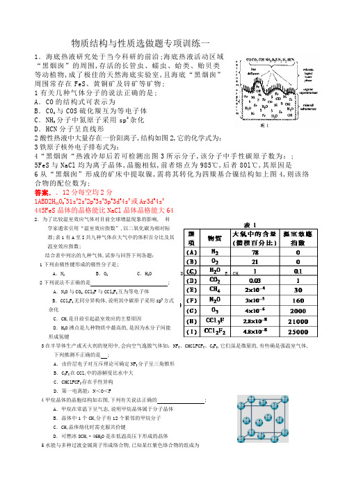 高考化学物质结构与性质选做题专项训练一