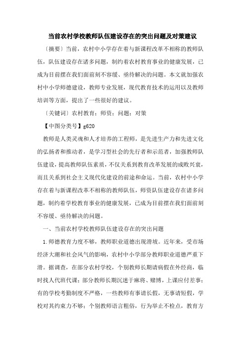 当前农村学校教师队伍建设存在的突出问题及对策建议