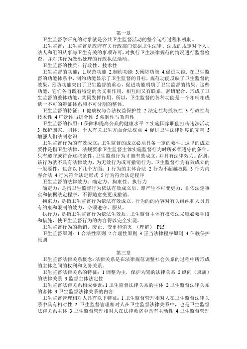 卫生监督学
