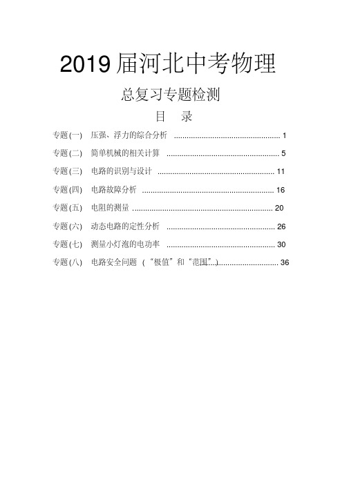 2019届河北中考物理总复习专题练习(真题)汇编含答案