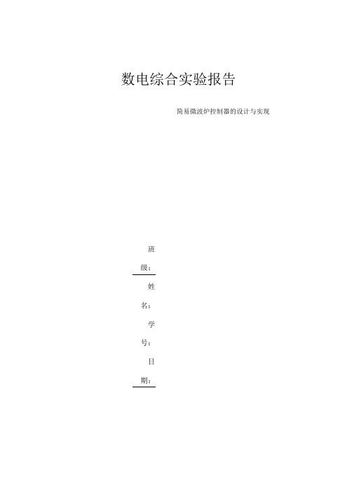 简易微波炉控制器的设计与实现