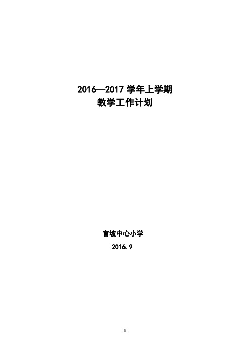 官坡中心小学2016-2017学学年上期教学工作计划