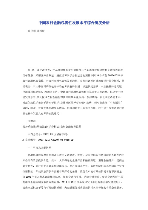 中国农村金融包容性发展水平综合测度分析