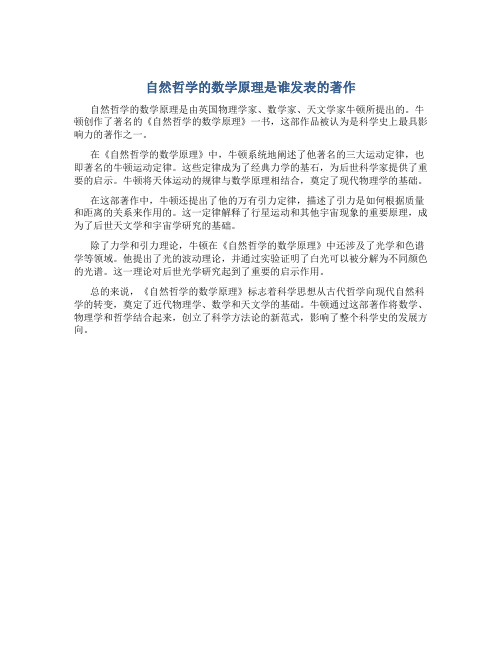 自然哲学的数学原理是谁发表的著作