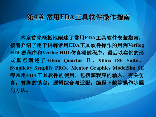 EDA技术及应用 Verilog HDL版(第四版)第4章  常用EDA工具软件操作指南(20170820)