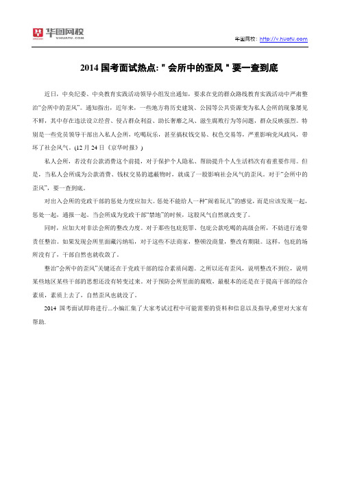 2014国考面试热点：＂会所中的歪风＂要一查到底