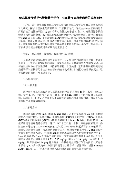 健忘镇痛慢诱导气管插管用于合并心血管疾病患者麻醉的观察比较