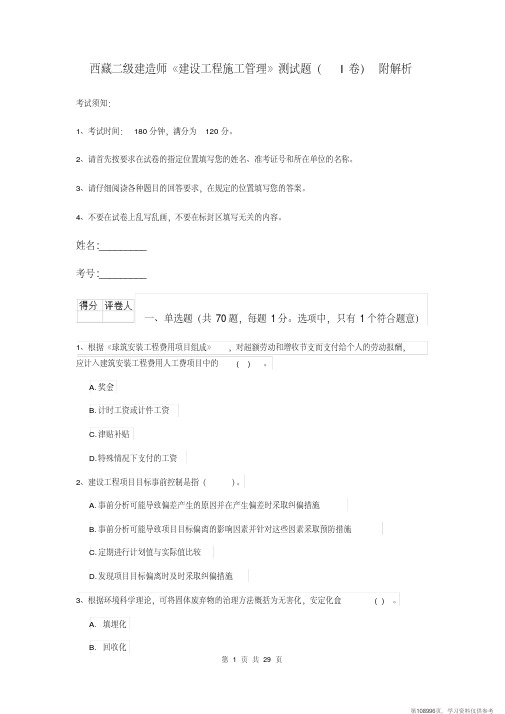 (精品文档)西藏二级建造师《建设工程施工管理》测试题(I卷)附解析