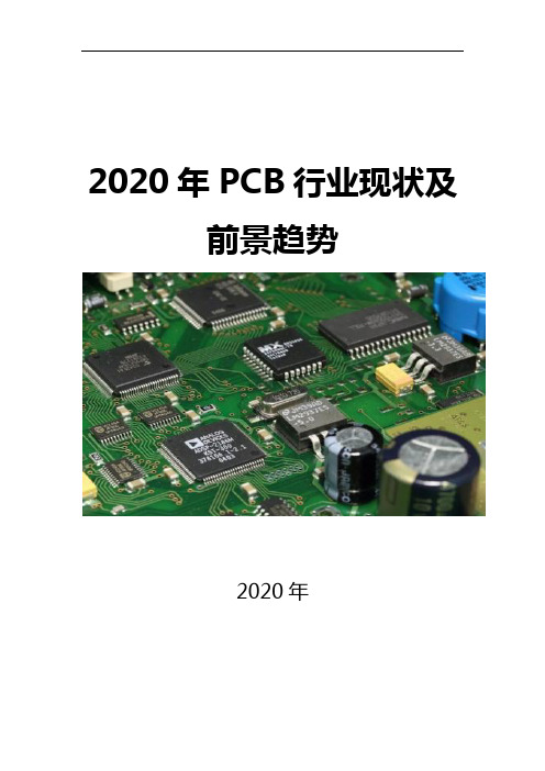 2020PCB行业现状及前景趋势