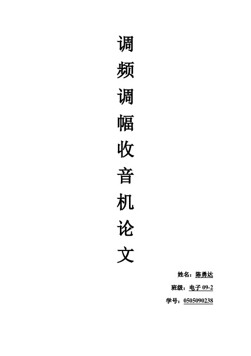 调频调幅收音机论文
