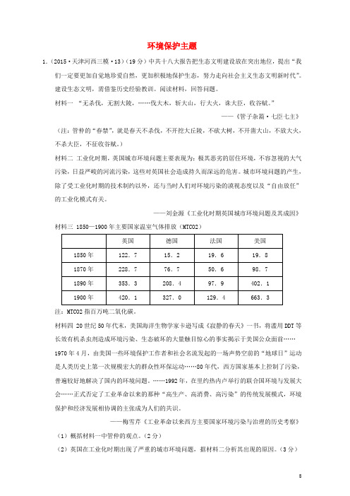 全国各地2016年高考历史一轮复习名题分解环境保护主题解析
