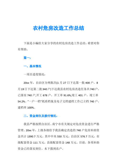 农村危房改造工作总结