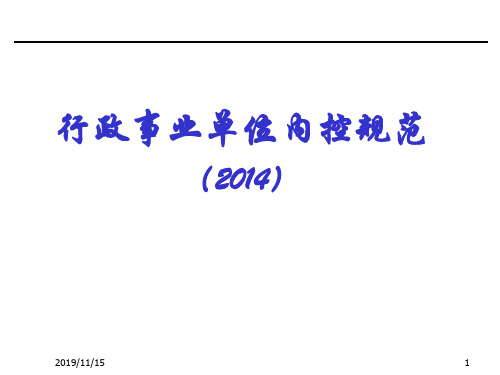 行政事业单位内控规范(2014)