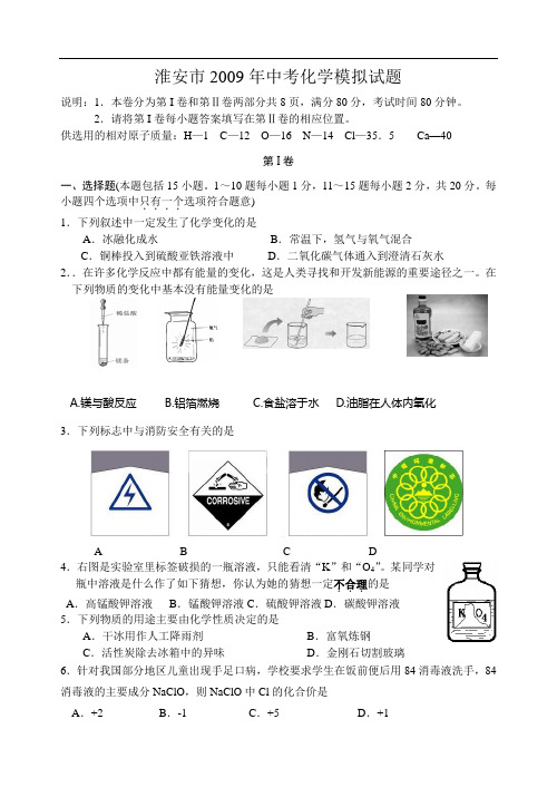 2009年淮安市中考化学模拟试题有答案