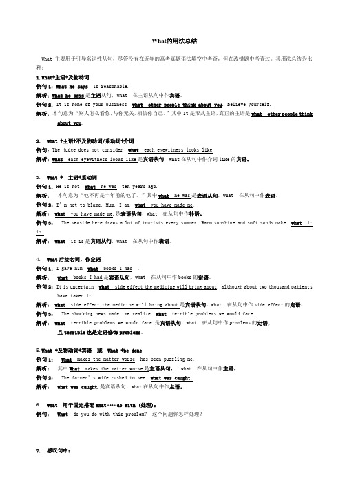 What的用法总结