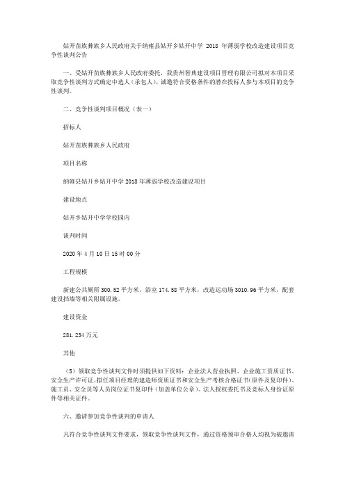 姑开苗族彝族乡人民政府关于纳雍县姑开乡姑开中学2018年薄弱学校改造建设项目竞争性谈判公告