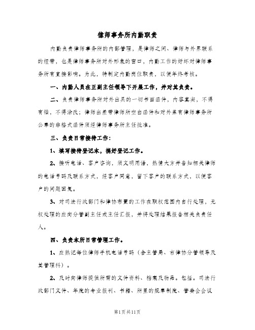 律师事务所内勤职责(三篇)