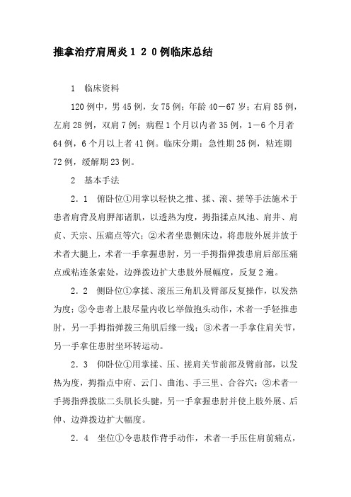 推拿治疗肩周炎120例临床总结-文档资料