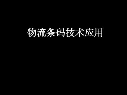 物流条码技术应用