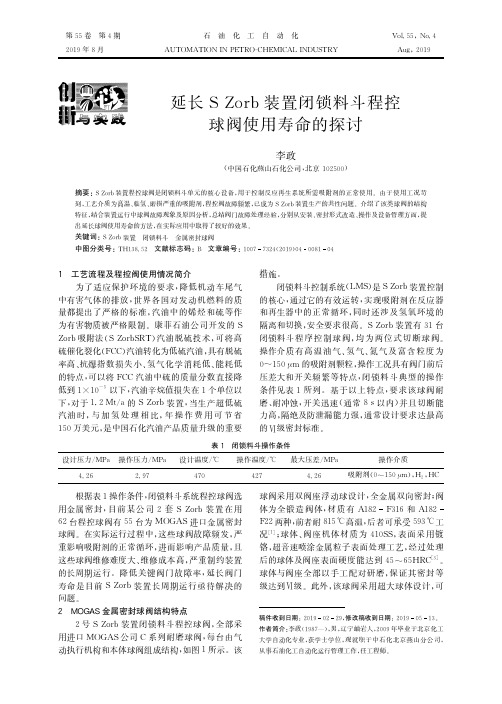 延长S Zorb装置闭锁料斗程控球阀使用寿命的探讨