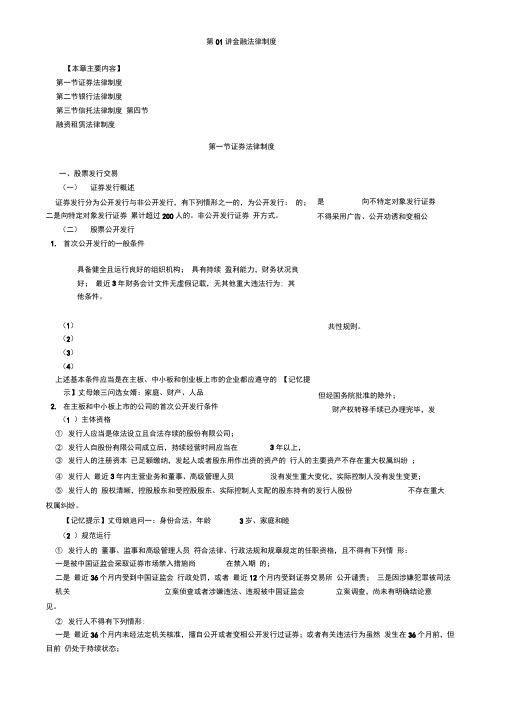 资产评估师cpv评估相关知识-金融法律制度