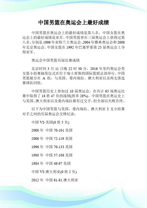 中国男篮在奥运会上最好成绩.doc