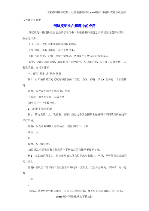 【高中】高中数学北师大版选修22第1章例谈反证法在解题中的应用
