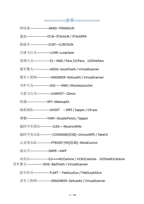 红色警戒尤里的复仇代码名对照