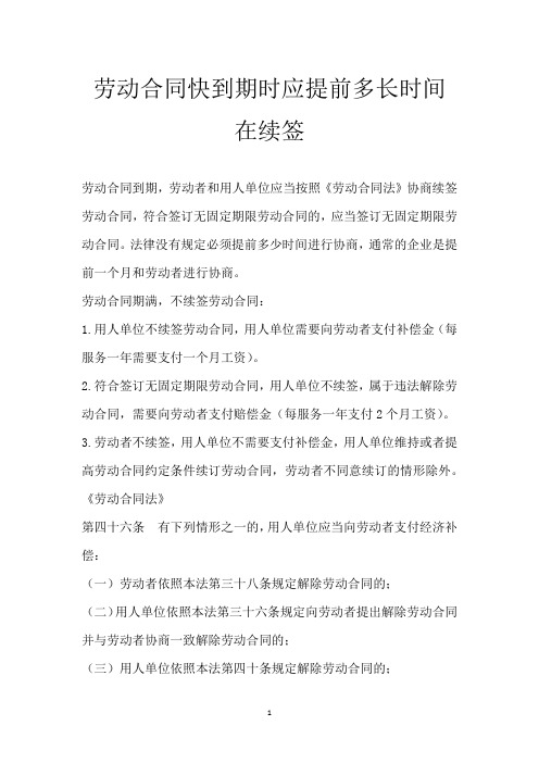 劳动合同快到期时应提前多长时间在续签