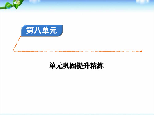 2020  部编版五年级语文下册 第8 单元巩固提升精练8(含答案))