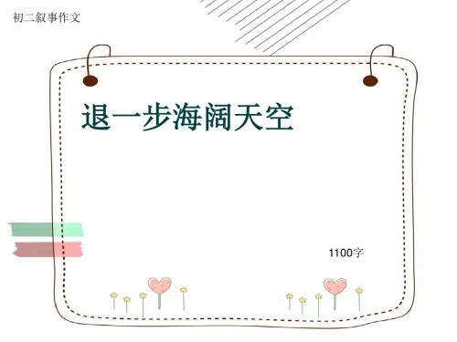 初二叙事作文《退一步海阔天空》1100字(共14页PPT)