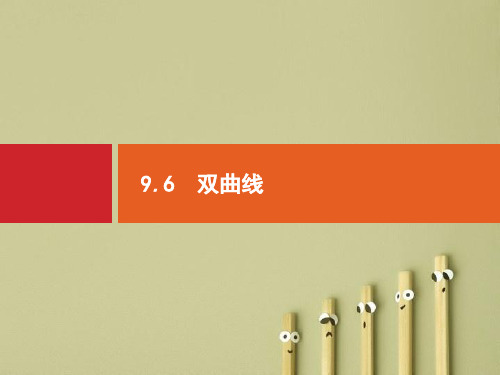 2018-2019年高考数学(人教理科)总复习(福建)配套课件：第九章 解析几何 9.6PPT课件
