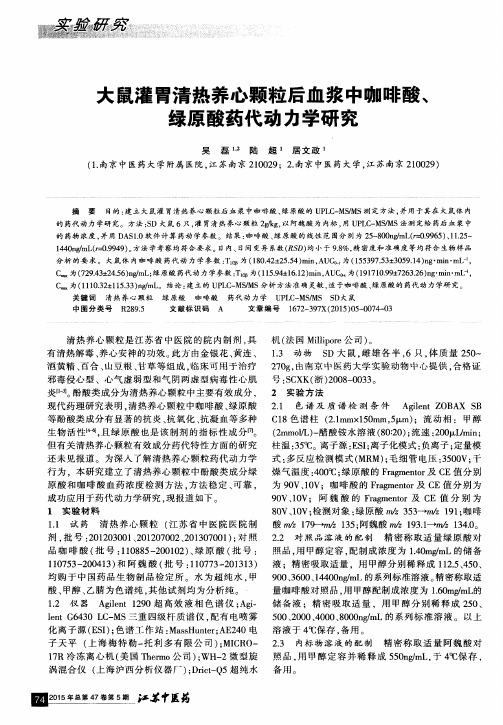 大鼠灌胃清热养心颗粒后血浆中咖啡酸、绿原酸药代动力学研究