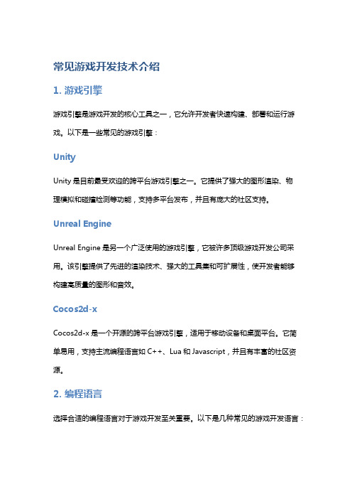 常见游戏开发技术介绍