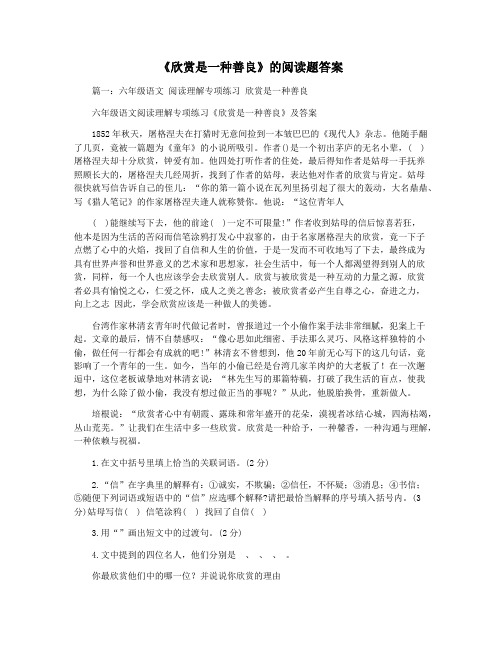 《欣赏是一种善良》的阅读题答案