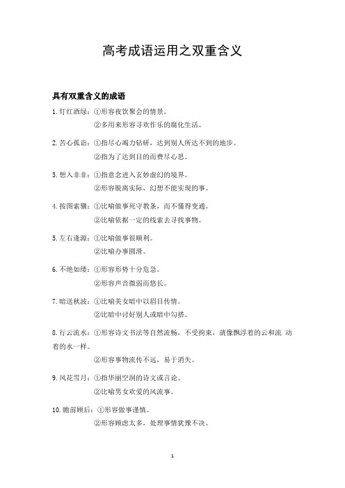 高考成语运用之双重含义