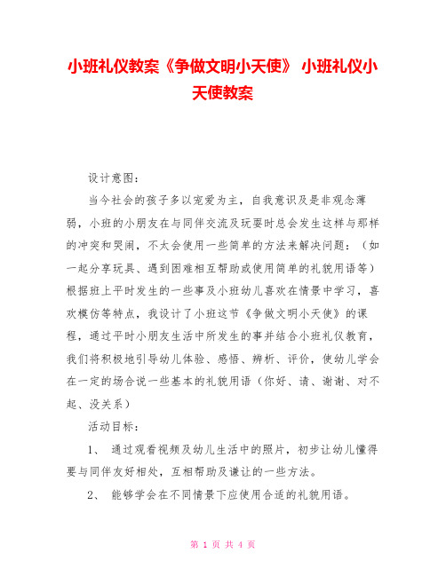 小班礼仪教案《争做文明小天使》 小班礼仪小天使教案