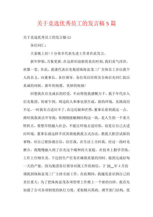 关于竞选优秀员工的发言稿5篇